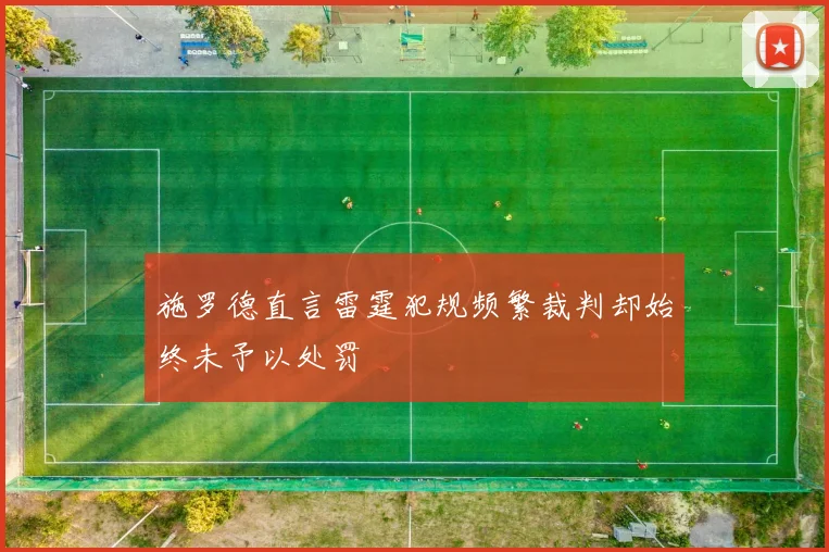 施罗德直言雷霆犯规频繁裁判却始终未予以处罚