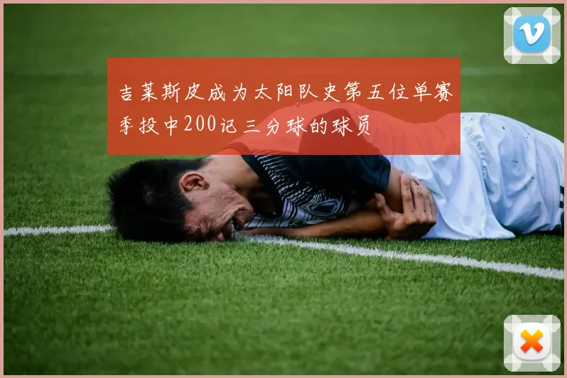 吉莱斯皮成为太阳队史第五位单赛季投中200记三分球的球员