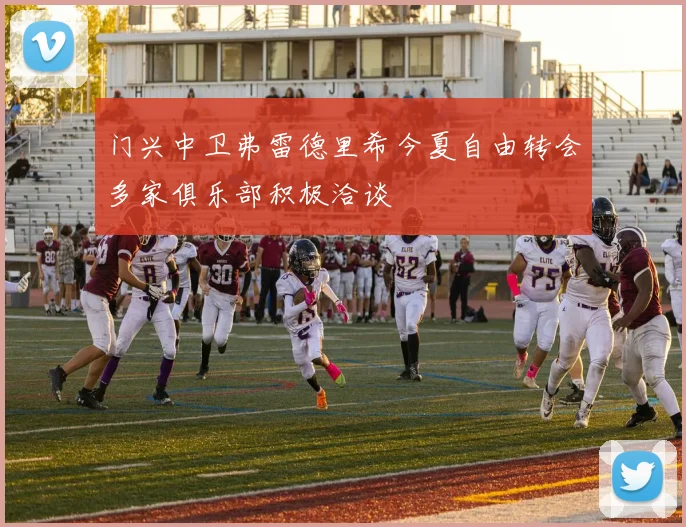 门兴中卫弗雷德里希今夏自由转会多家俱乐部积极洽谈