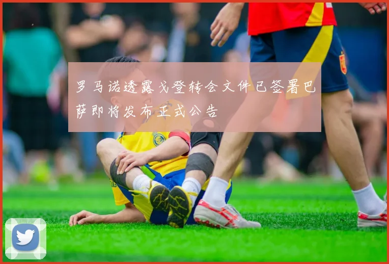罗马诺透露戈登转会文件已签署巴萨即将发布正式公告