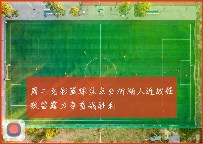 周二竞彩篮球焦点分析湖人迎战强敌雷霆力争首战胜利