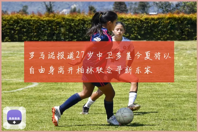 罗马诺报道27岁中卫多基今夏将以自由身离开柏林联合寻新东家