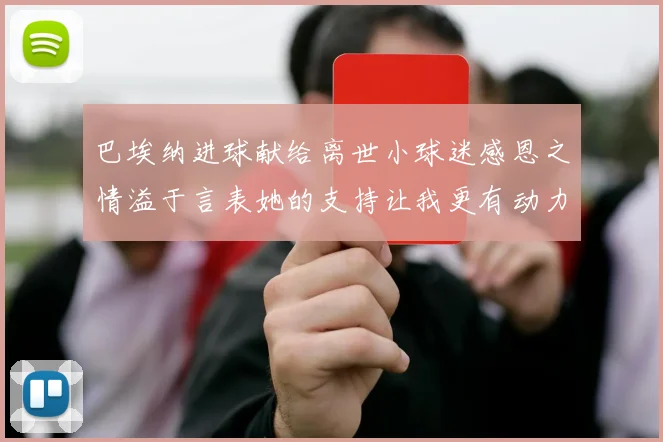 巴埃纳进球献给离世小球迷感恩之情溢于言表她的支持让我更有动力