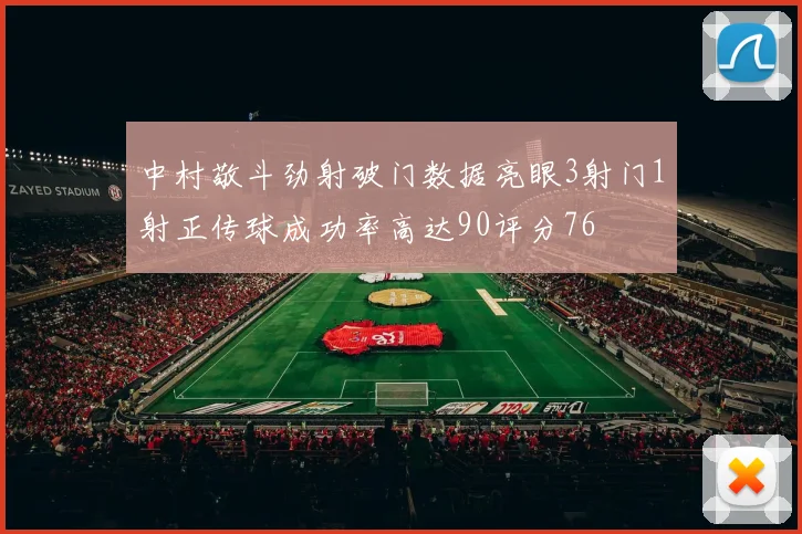 中村敬斗劲射破门数据亮眼3射门1射正传球成功率高达90评分76