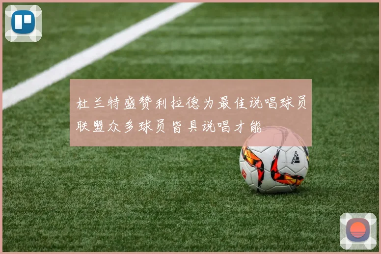 杜兰特盛赞利拉德为最佳说唱球员联盟众多球员皆具说唱才能