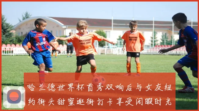 哈兰德世界杯首秀双响后与女友纽约街头甜蜜逛街打卡享受闲暇时光