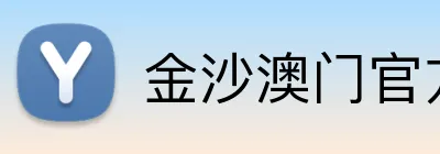 金沙澳门官方网站 logo